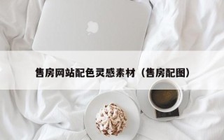 攸县售房网站配色灵感素材（售房配图）